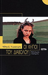 Οι κήποι του διαβόλου