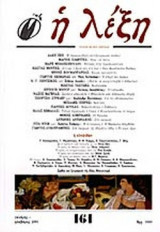 Η ΛΕΞΗ ΤΕΥΧΟΣ 161 - ΓΕΝΑΡΗΣ ΦΛΕΒΑΡΗΣ 2001