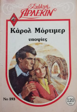 Υποψίες Άρλεκιν Συλλογή Νο 593