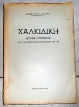 Χαλκιδικη ιστορια γεωγραφια απο των αρχαιοτατων χρονων μεχρι του 1912 δ.ζαγκλη 1956