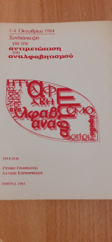 Συνδιάσκεψη για την αντιμετώπιση του αναλφαβητισμού 1-4 Οκτωβρίου 1984