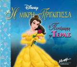 Η Πεντάμορφη και το τέρας