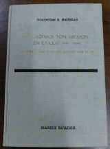 Οι διωγμοί των Εβραίων εν Ελλάδι: 1941-1944: Επί τη βάσει των μυστικών αρχείων των Ες-Ες