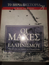 Οι μάχες του ελληνισμού 21 Η μάχη της Κρήτης