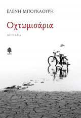 Οχτωμισάρια