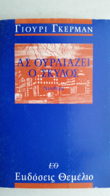 Ας ουρλίαζει ο σκύλος