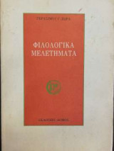 Φιλολογικά Μελετήματα