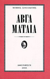 ΑΒΓΑ ΜΑΤΑΙΑ