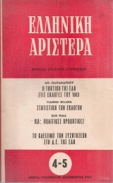 Ελληνική Αριστερά, Νο.4-5, Νοέμβριος - Δεκέμβριος 1963