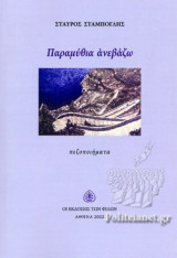 ΠΑΡΑΜΥΘΙΑ ΑΝΕΒΑΖΩ