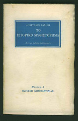 Το Ιστορικό Μυθιστόρημα