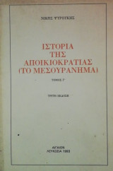Ιστορια της αποικιοκρατιας τομος Γ (Το μεσουρανημα)