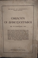 Ομιλούν οι δημοσιογράφοι δια το επάγγελμα των