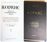 Κοραής Άπαντα τα πρωτότυπα έργα-τόμος Α1 (έκδοση Γ.Βαλέτας)
