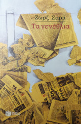 Τα γενέθλια: Μυθιστόρημα