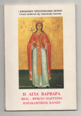 Η Αγία Βαρβάρα: Βίος, φρικτό μαρτύριο, παρακλητικός κανών