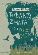 Τα φαντάσματα του Ντέμιν
