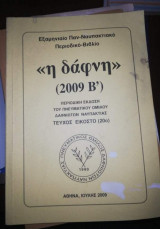 <<Η Δάφνη>> (2009 Β')