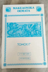 Μακεδονικά θέματα Τόμος Α' (έτη 1987-1991)