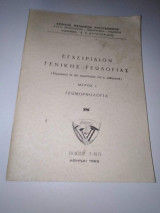 Εγχειρίδιον γενικής γεωλογίας
