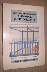Λεωφόρος Χωρίς Ορίζοντα