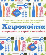 Χειροποίητα κοσμήματα, κεριά, σαπούνια