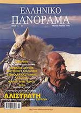 ΕΛΛΗΝΙΚΟ ΠΑΝΟΡΑΜΑ ΤΕΥΧΟΣ 44 - ΜΑΡΤΙΟΣ ΑΠΡΙΛΙΟΣ 2005