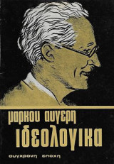 Ιδεολογικά