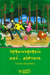 Ορφανοτροφείο από… κάστανα
