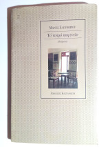 Το νεκρό καφενείο: Ποιήματα