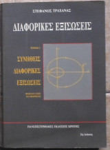 Διαφορικές εξισώσεις Τόμος 1
