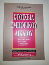 Στοιχεία Εμπορικού Δικαίου