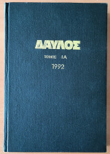 Δαύλος Τόμος ΙΑ , Όλα τα τεύχη του 1992
