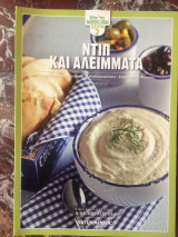 Ντιπ και Αλείμματα