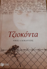 Τζιοκόντα