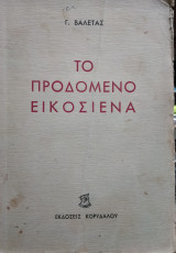 Το Προδομένο Εικοσιένα