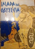 Ιλιάδα και Οδύσσεια