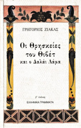 ΘΡΗΣΚΕΙΕΣ ΤΟΥ ΘΙΒΕΤ ΚΑΙ Ο ΔΑΛΑΙ ΛΑΜΑ