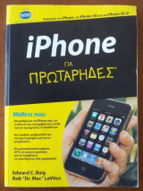 Iphone για πρωταρηδες