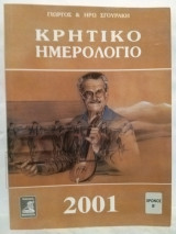 Κρητικό Ημερολόγιο