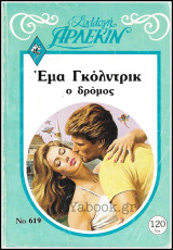 Βίπερ Αισθηματικά Άρλεκιν Συλλογή #619: Ο δρόμος