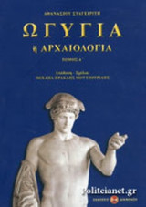 ΩΓΥΓΙΑ 'Η ΑΡΧΑΙΟΛΟΓΙΑ (ΠΡΩΤΟΣ ΤΟΜΟΣ)