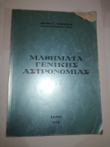 Μαθήματα γενικής Αστρονομίας