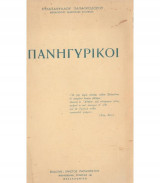 Πανηγυρικοί
