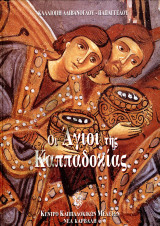 Καλλιόπη Αλιβανόγλου - Παπαγγέλου (Κέντρο Καππαδοκικών Μελετών, 2013) Οι Άγιοι της Καππαδοκίας - Ανατολία