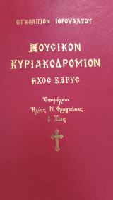 Μουσικόν Κυριακοδρόμιον Ήχος Βαρύς: Εγκόλπιον ιεροψάλτου: Ήχος πλάγιος Β΄