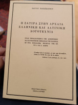 Η σάτιρα στην αρχαία ελληνική και λατινική λογοτεχνία