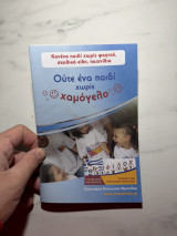 Ούτε ένα παιδί χωρίς χαμόγελο