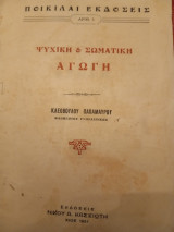 Ψυχική και σωματική αγωγή (ποικίλαι εκδόσεις Αρ. 3)