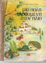 ΜΙΑ ΠΟΛΗ ΛΟΥΣΜΕΝΗ ΣΤΟΝ ΗΛΙΟ